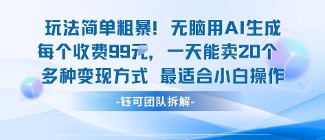 玩法简单粗暴！每个定制款收费99米一天能卖20个 适合小白-朽念云创