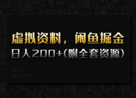 虚拟资料，闲鱼掘金，日入200+(详细教程+全套资源)-朽念云创