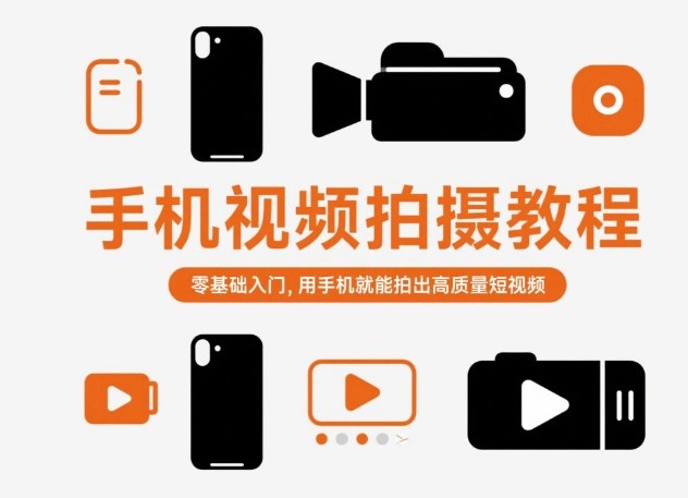 手机视频拍摄教程，零基础入门，用手机就能拍出高质量短视频-朽念云创