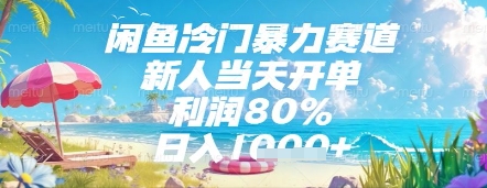 闲鱼冷门暴力赛道，新人当天开单，利润80%，日入几张，长期可做【揭秘】-朽念云创