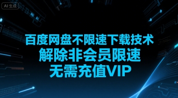 百度网盘不限速下载技术，解除非会员限速，无需充值VIP-朽念云创