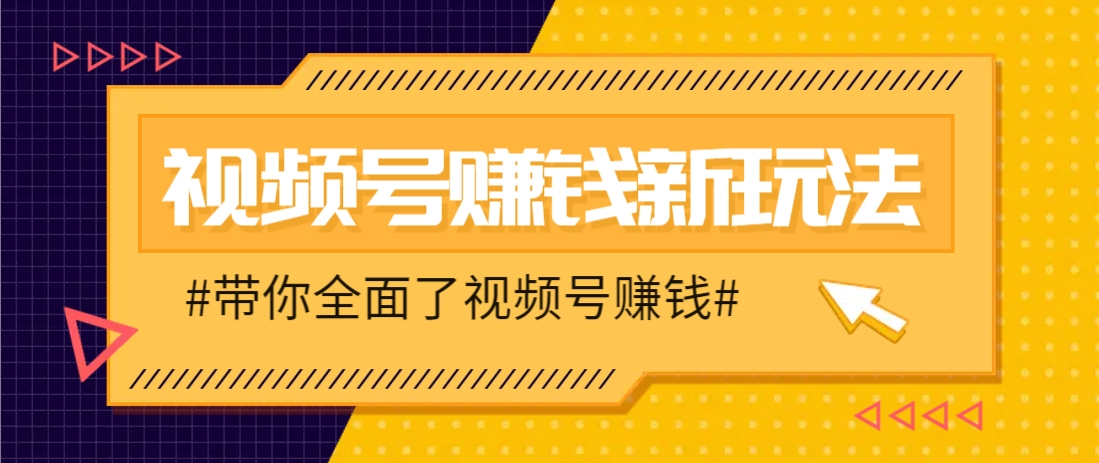 视频号短视频带货新玩法,用这个方法,一天佣金4407(附详细教程)-朽念云创