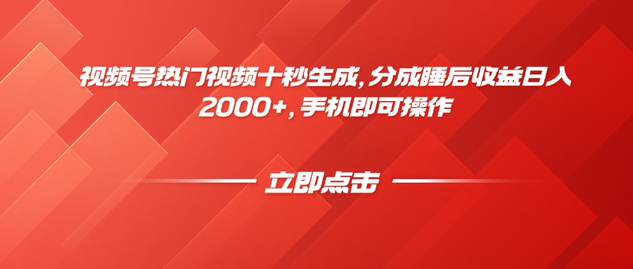 视频号热门视频十秒生成，分成睡后收益日入2000+，手机即可操作-朽念云创