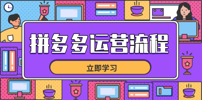拼多多运营流程，从选品到流量，全链路运营技巧，助力店铺爆单-朽念云创