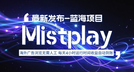 8月中旬新项目Mistplay海外游戏广告，每天自动运行2-4小时无需人工值守，日收益1.5美刀左右 可多开【揭秘】-朽念云创