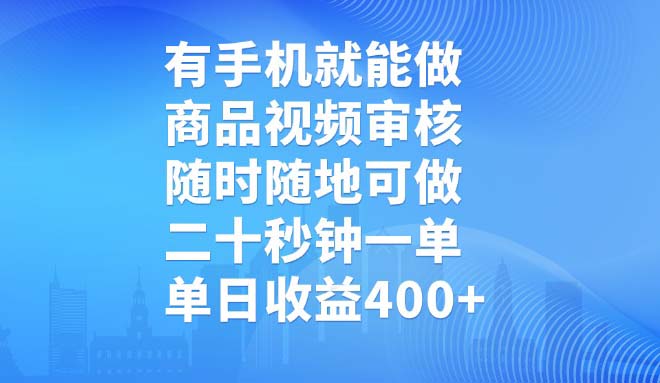 有手机就能做，商品视频审核，随时随地可做，二十秒钟一单，单日收益400+-朽念云创