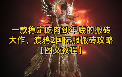 一款稳定吃肉到年底的搬砖大作，渡鸦2国际服搬砖攻略【图文教程】【揭秘】-朽念云创