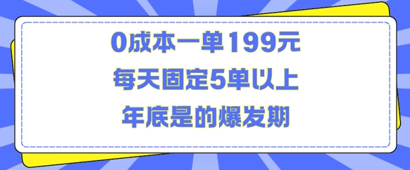 人人都需要的东西0成本一单199元每天固定5单以上年底是的爆发期【揭秘】-朽念云创