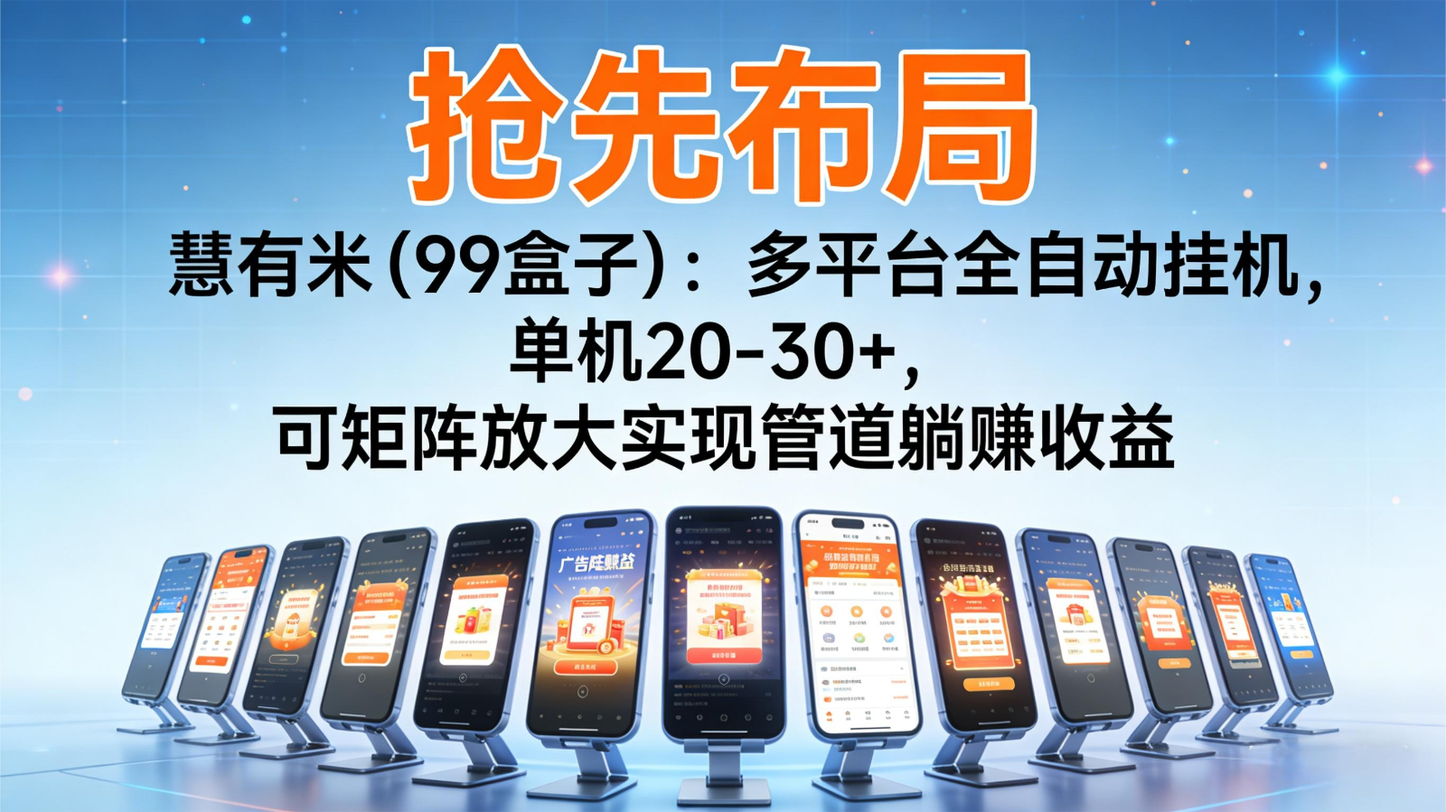 抢先布局慧有米(99盒子)：多平台全自动挂机，单机20-30+，可矩阵实现管道躺赚-朽念云创