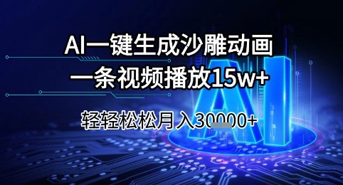 AI一键生成沙雕动画，一条视频播放15w+，轻轻松松月入3w+【揭秘】-朽念云创