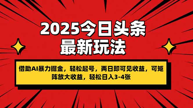2025今日头条最新玩法，借助AI暴力掘金，轻松起号，两日即可见收益，可…-朽念云创
