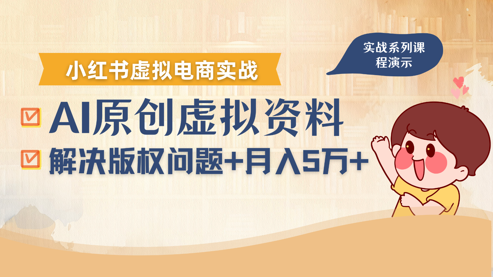 借助AI操作小红书虚拟电商，解决资料版权问题，新手轻松月入1万+-朽念云创