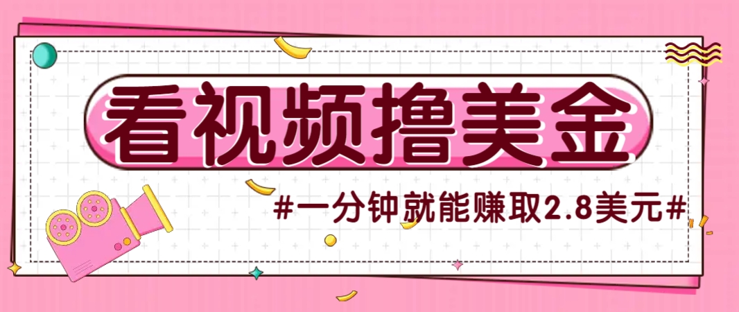 国外无脑看直播撸美金项目，多账号操作，可收益放大，每分钟最高赚取2.8美元！-朽念云创