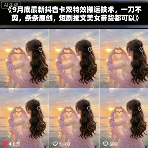 9月底最新抖音卡双特效搬运技术，一刀不剪，条条原创，短剧推文美女带货都可以-朽念云创