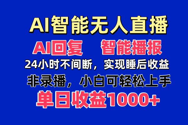 AI智能无人直播，无需出镜，单日收益1000+-朽念云创