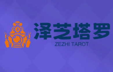 泽芝塔罗牌系统学习课-朽念云创