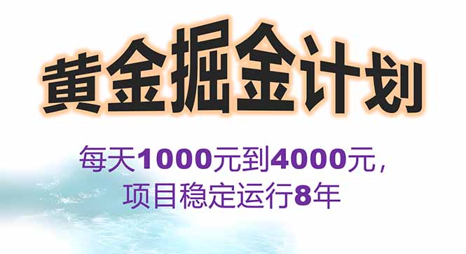 2025年最暴力项目“黄金对冲掘金计划”，每日实际收益1K-4K。分公司月…-朽念云创