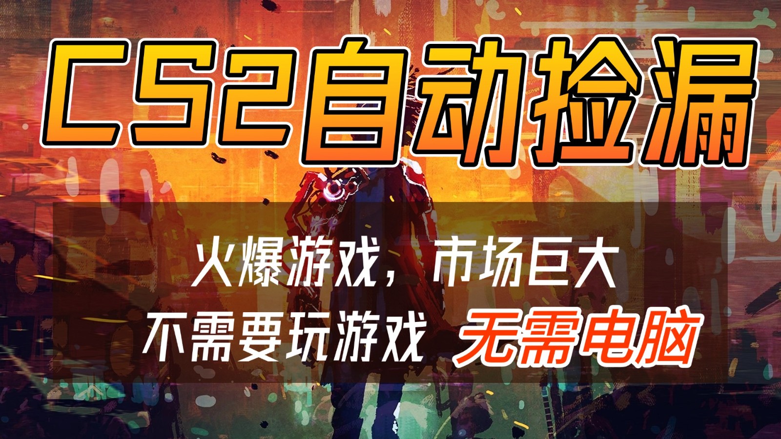 CS2游戏交易市场自动捡漏赚钱，开年王炸项目，无需电脑，一部手机轻松日入500+-朽念云创