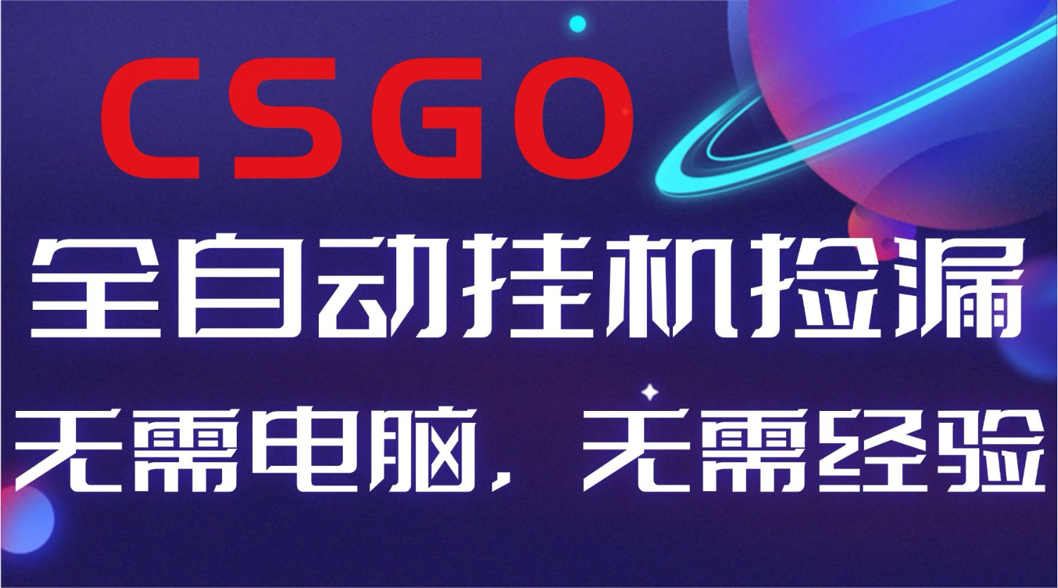 【副业好项目】全球火爆游戏CSGO自动捡漏，新手小白日入500+-朽念云创