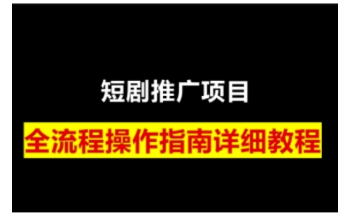 短剧运营变现之路,从基础的短剧授权问题,到挂链接、写标题技巧,全方位为你拆解短剧运营要点