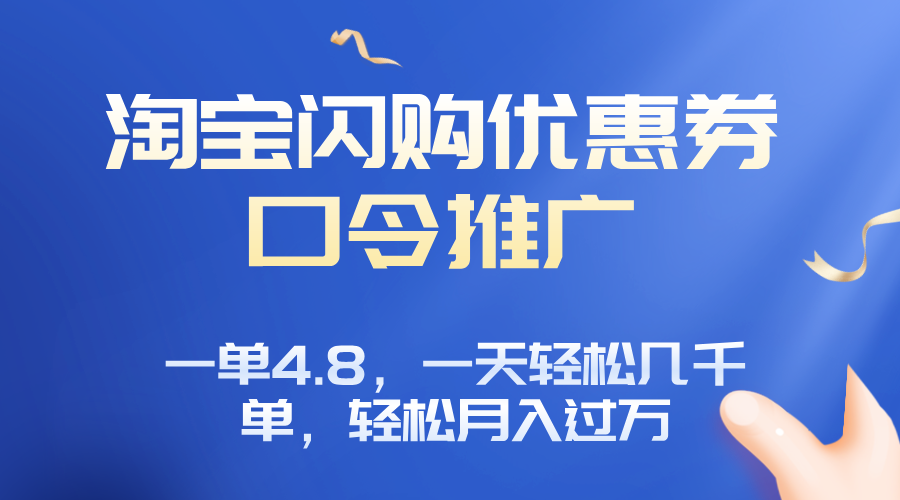 淘宝闪购赚佣金项目,一单4.8,一天轻松几千单,月入过万-朽念云创