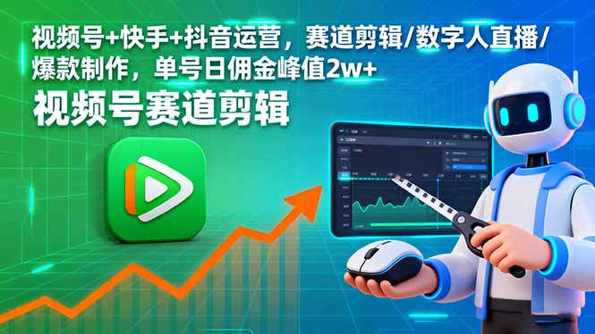 视频号+快手+抖音运营，赛道剪辑/数字人直播/爆款制作，单号日佣金峰值2w+-朽念云创