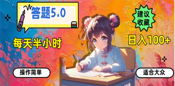 答题5.0，每天半小时，日入100+，易上手，适合大众-朽念云创