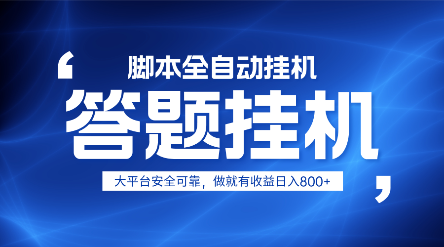 躺赚答题，单设备轻松日入800+，小白轻松上手，无限放大有电脑就可做-朽念云创