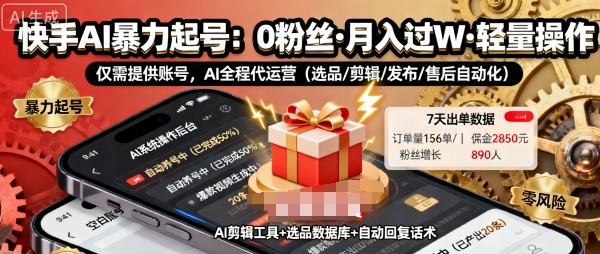 快手带货AI暴力起号，0粉丝可开通，月入过W，提供账号就行，适合普通人的懒人项目【揭秘】-朽念云创