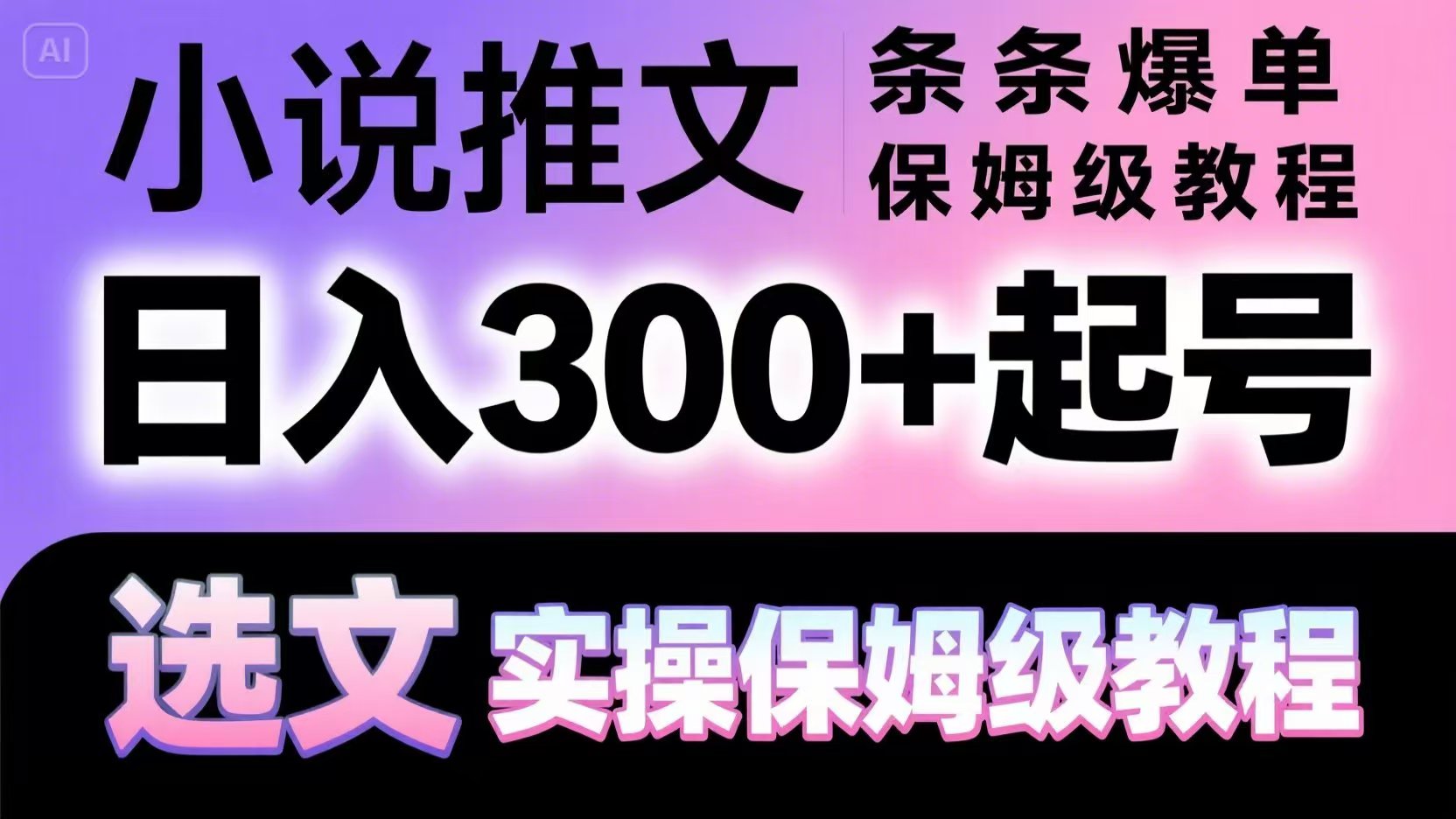 小说推文条条爆单，日入300+起号，选文，实操保姆级教程-朽念云创