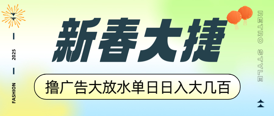 新春大捷,撸广告平台大放水,单日日入大几百,让你收益翻倍,开始你的...-朽念云创