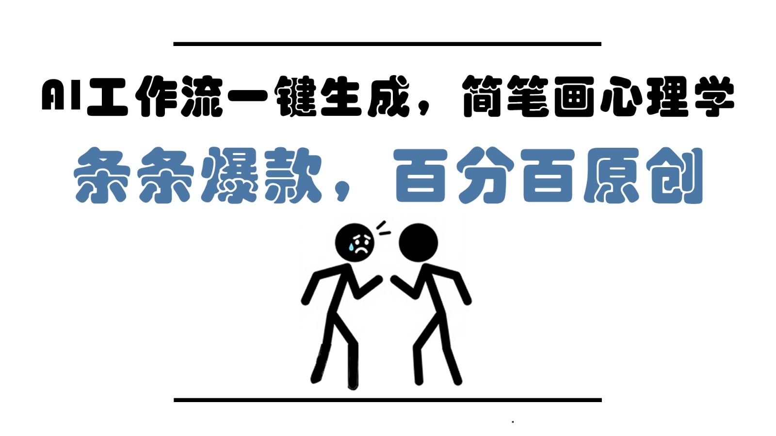 AI工作流一键生成，简笔画心理学，条条爆款，百分百原创，小白5分钟上手，月入1万+-朽念云创