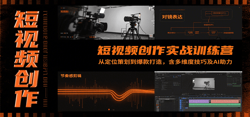 短视频创作实战训练营：从定位策划到爆款打造，含多维度技巧及AI助力-朽念云创