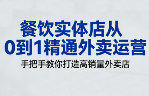 餐饮实体店从0到1精通外卖运营-朽念云创