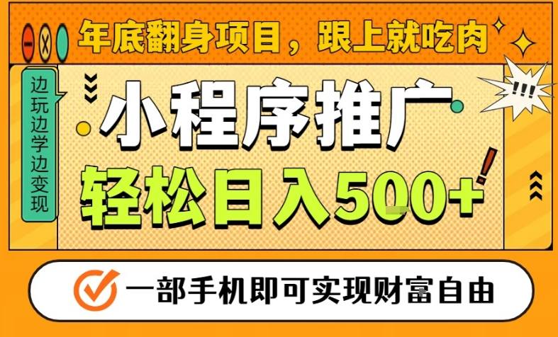 年底翻身项目,一部手机保底日入5张+,安心过个肥年,真正的风口项目【揭秘】-朽念云创