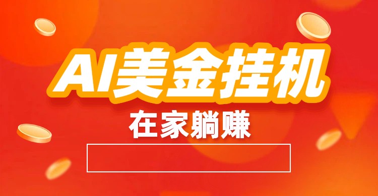 AI美金挂机：全自动赚美金、自动交易、风口项目-朽念云创