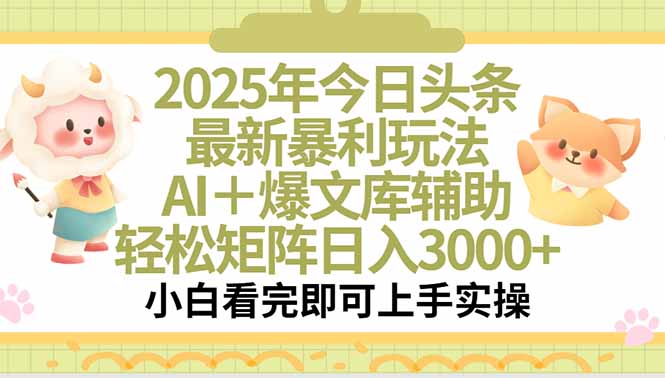 2025年今日头条最新暴利玩法，一键生成爆款，轻松实现矩阵日入3000+-朽念云创