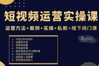 短视频运营实操课,运营方法+案例+实操+私教+线下闭门课-朽念云创