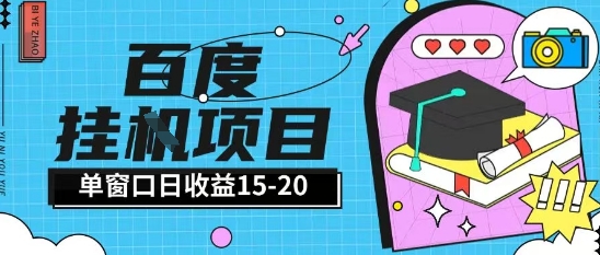 百度极速全自动打金实操项目单日单窗口15-20+小白轻松上手【揭秘】-朽念云创