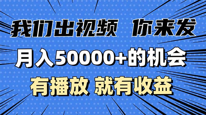 月入5万+的机会，我们出视频你来发，有播放就有收益，0基础都能做！-朽念云创