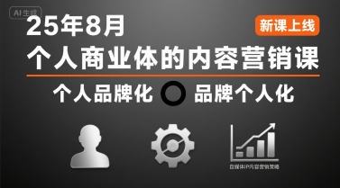个人商业体的内容营销课25年8月，个人品牌化，品牌个人化，自媒体ip内容营销策略-朽念云创