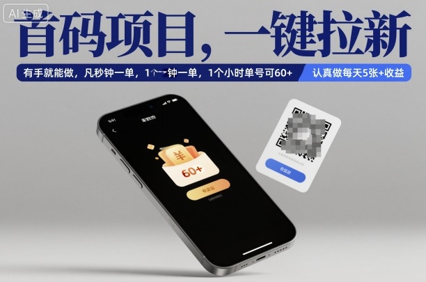 首码项目，一键拉新，有手就能做，几秒钟一单，1个小时单号可60+，认真做每天5张+收益【揭秘】-朽念云创