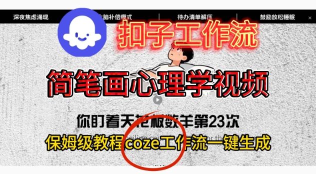 Coze扣子工作流一键生成简笔画心理学视频，保姆级搭建教学-朽念云创