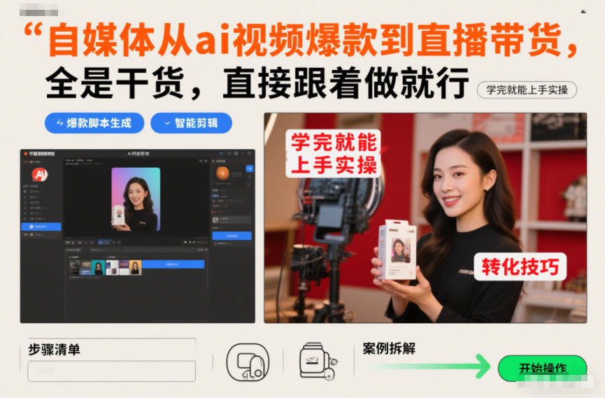 自媒体从ai视频爆款到直播带货，全是干货，直接跟着做就行，学完就能上手实操-朽念云创