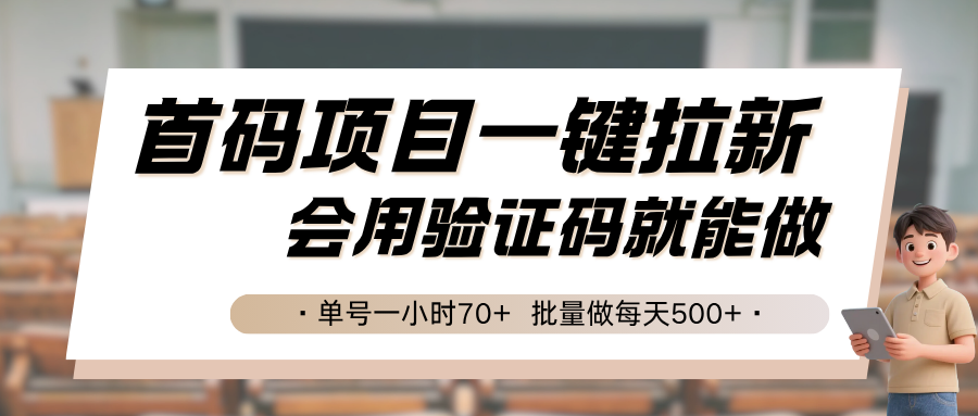 首码项目一键拉新，会用验证码就能做 单号一小时70+，批量做每天500+-朽念云创