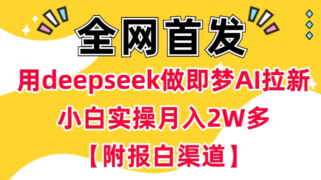 用deepseek做即梦Ai拉新 小白实操月入过W+【附报白渠道】-朽念云创