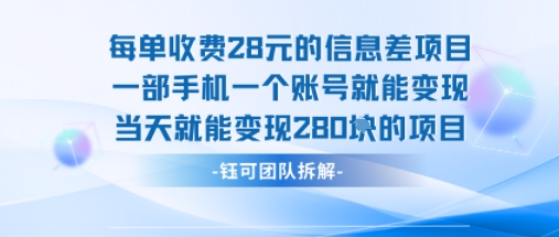 每单收费28米的项目单日能变现280左右 一部手机一个账号就能变现-朽念云创