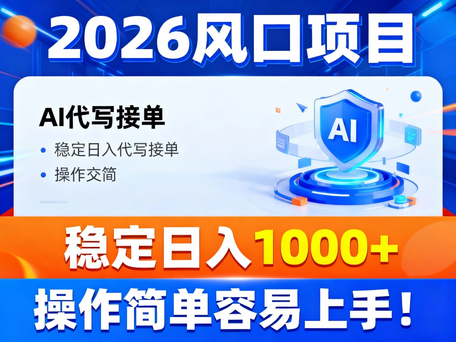 2026风口项目,提供接单渠道,AI代写接单,稳定日入1000+,操作简单容易上手-朽念云创