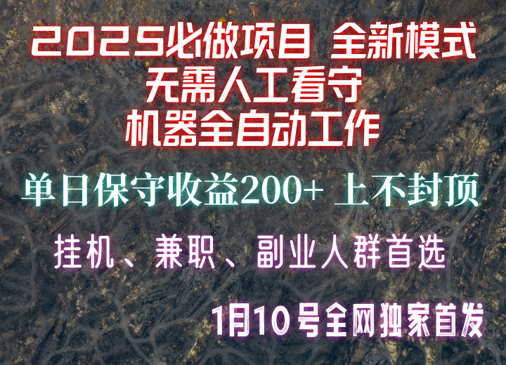 【2025必做项目】全网独家首发,全新模式机器全自动工作,无需人工看守,单日保守200+-朽念云创