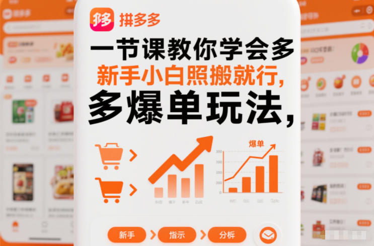 一节课教你学会拼多多爆单玩法,新手小白照搬就行-朽念云创